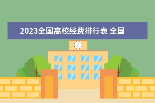 2023全国高校经费排行表 全国大学预算经费排名完整榜单