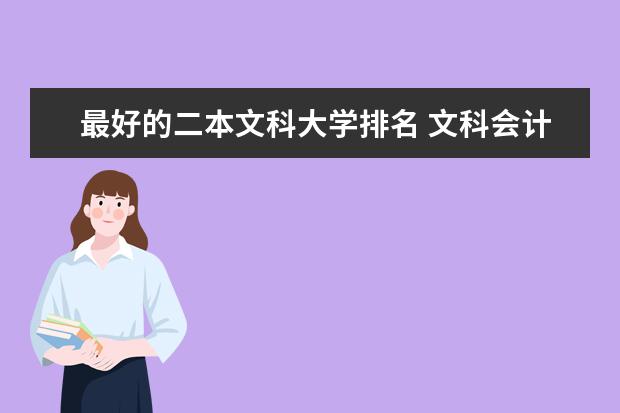 最好的二本文科大学排名 文科会计专业大学排名