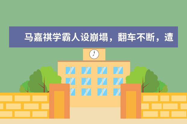 马嘉祺学霸人设崩塌,翻车不断,遭全网群嘲,粉丝打投引热议,你怎么看?