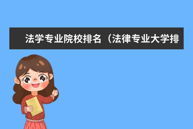 法学专业院校排名(法律专业大学排名)