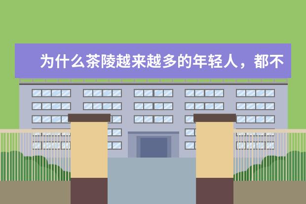 为什么茶陵越来越多的年轻人,都不愿意走亲戚了