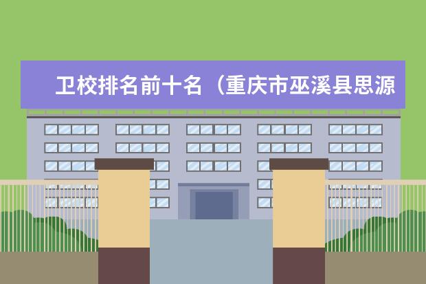 卫校排名前十名(重庆市巫溪县思源实验学校的成绩)