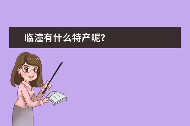 临潼有什么特产呢？