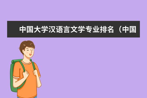 中国大学汉语言文学专业排名（中国语言文学专业排名是怎样的？）