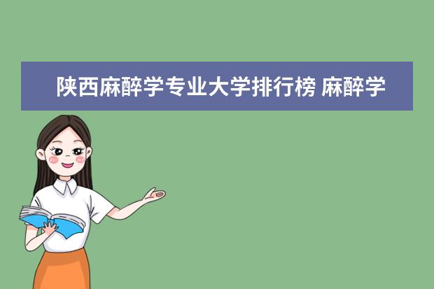 陕西麻醉学专业大学排行榜 麻醉学考研学校排名