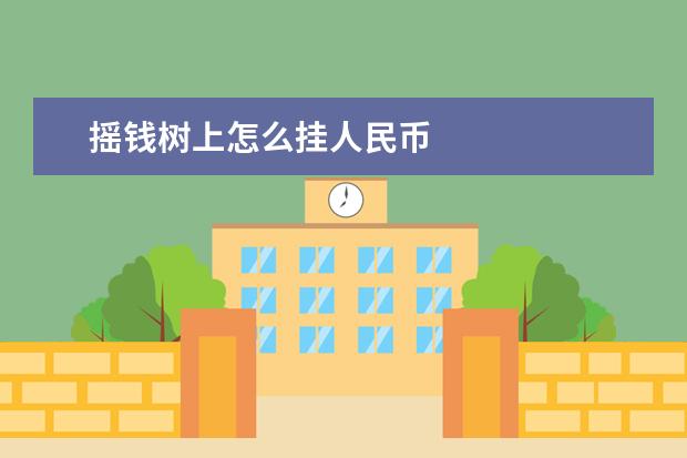 摇钱树上怎么挂人民币