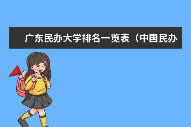 广东民办大学排名一览表（中国民办大学排名最新排名）