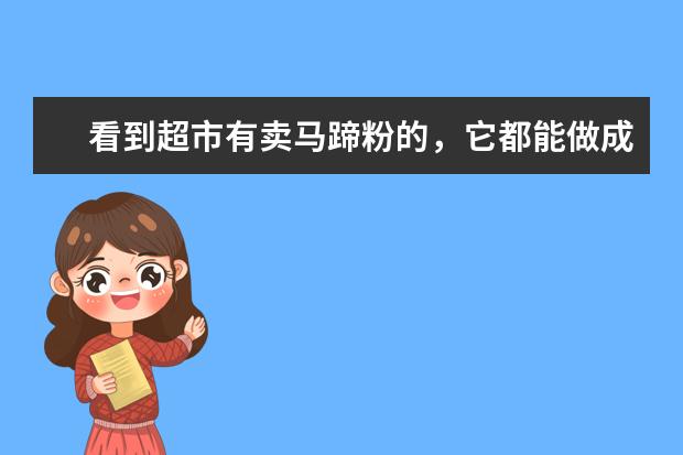 看到超市有卖马蹄粉的,它都能做成哪些点心?