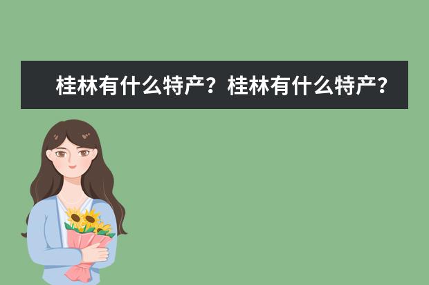 桂林有什么特产?桂林有什么特产?