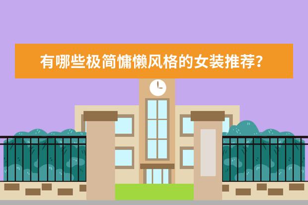 有哪些极简慵懒风格的女装推荐?