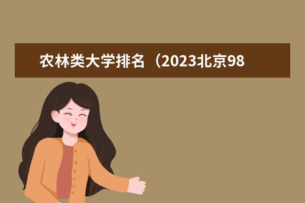 农林类大学排名(2023北京985与211高校录取分数线排名公布)