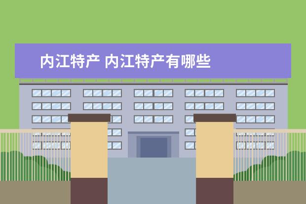 内江特产 内江特产有哪些