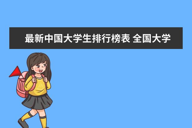 最新中国大学生排行榜表 全国大学排行榜最新