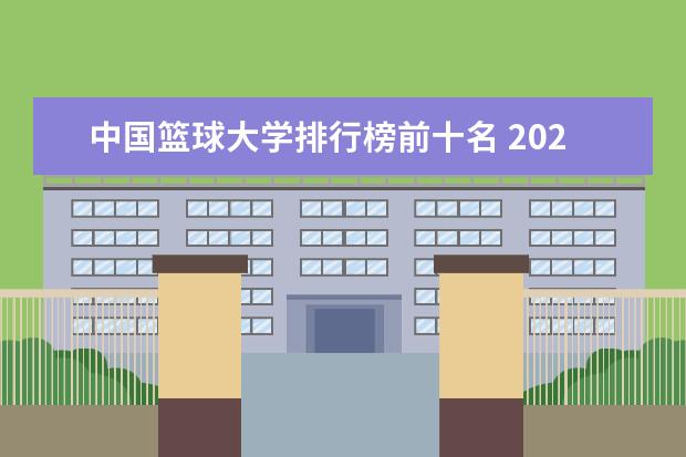 中国篮球大学排行榜前十名 2023cuba排名