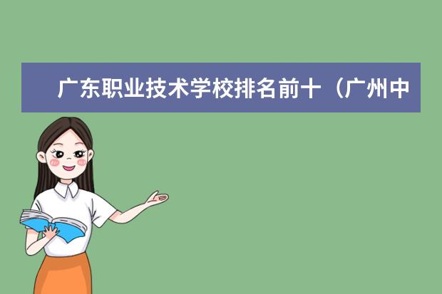 广东职业技术学校排名前十（广州中职学校排名榜）