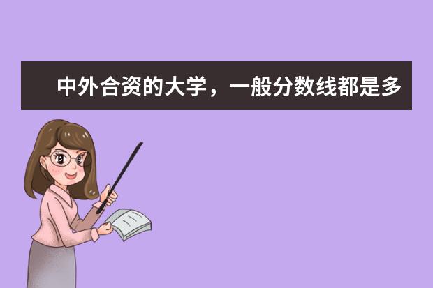中外合资的大学,一般分数线都是多少?