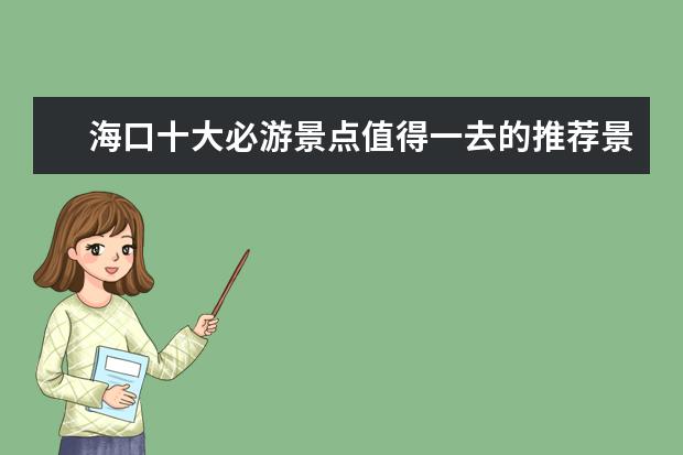 海口十大必游景点值得一去的推荐景点 海口旅游攻略景点必去