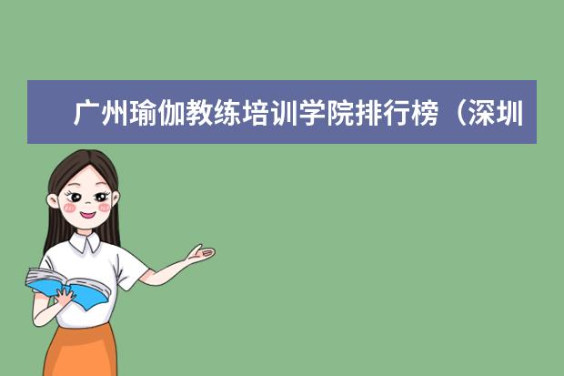 广州瑜伽教练培训学院排行榜(深圳瑜伽学院十大排名)