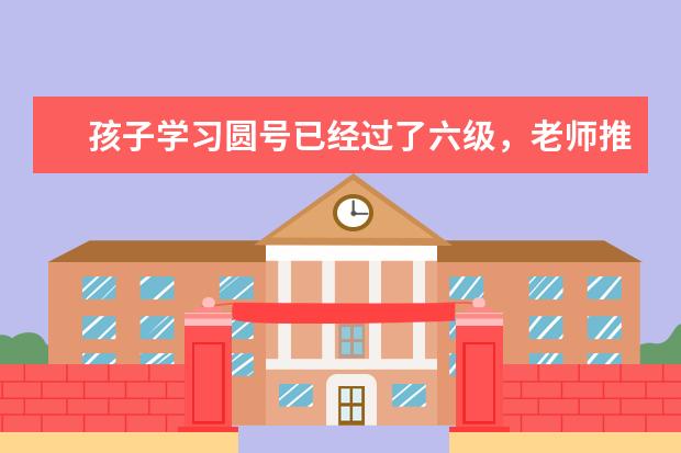孩子学习圆号已经过了六级,老师推荐亨德尔园号,怎么样?