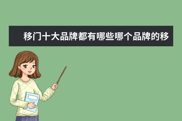 移门十大品牌都有哪些哪个品牌的移门质量好