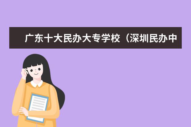 广东十大民办大专学校(深圳民办中职学校排名)