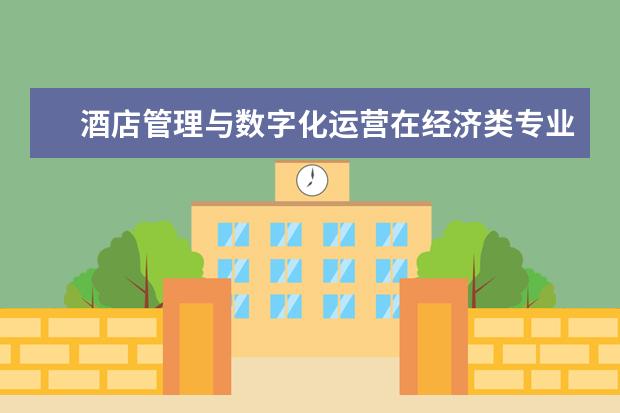 酒店管理与数字化运营在经济类专业中的排名情况怎么样?这个专业是否吃香?