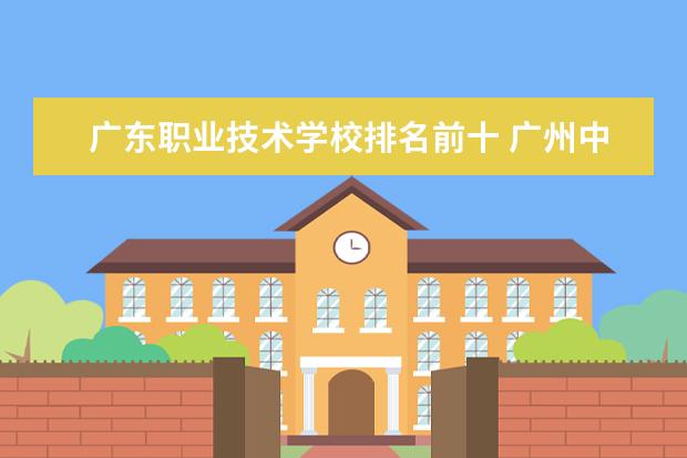 广东职业技术学校排名前十 广州中职前十名学校