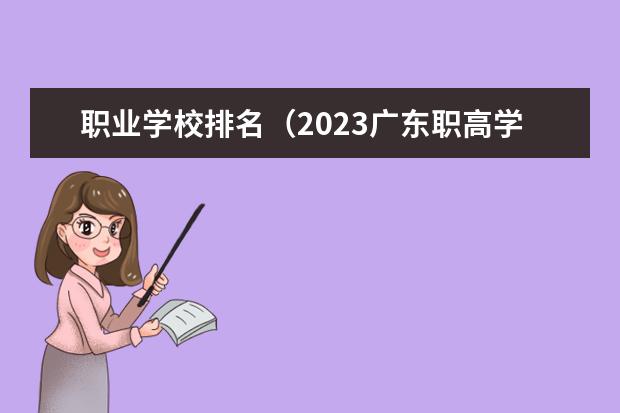 职业学校排名（2023广东职高学校排名前十名单）