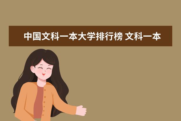 中国文科一本大学排行榜 文科一本大学排名及分数线