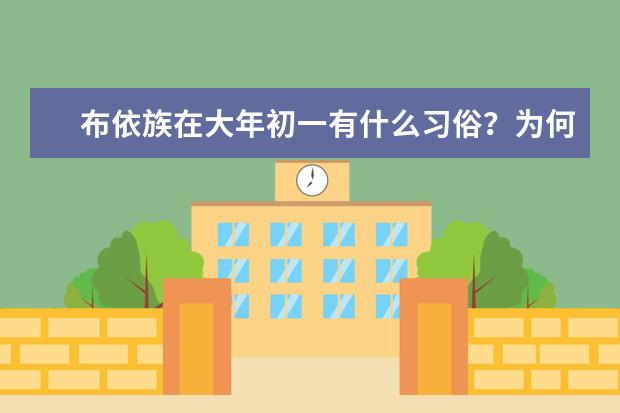 布依族在大年初一有什么习俗?为何会有这种习俗?