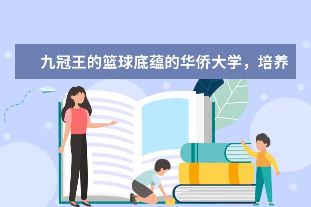 九冠王的篮球底蕴的华侨大学,培养了多少顶尖选手呢?