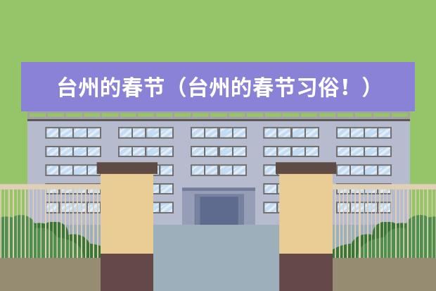 台州的春节(台州的春节习俗!)