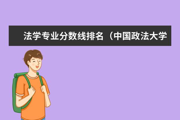 法学专业分数线排名(中国政法大学法学录取分数线2023)