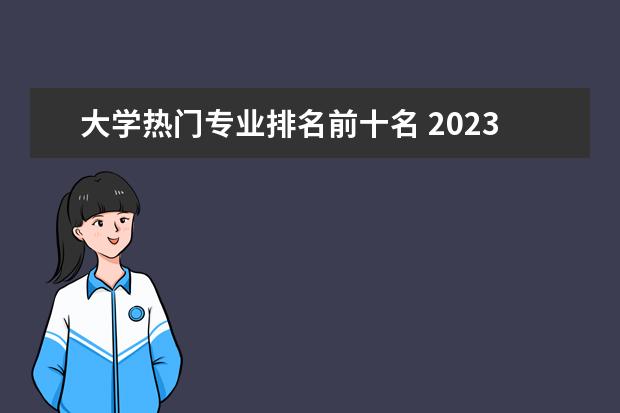 大学热门专业排名前十名 2023年江苏专转本各专业报名人数