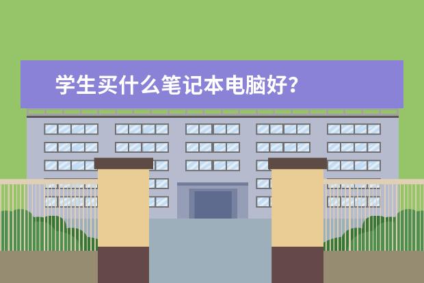 学生买什么笔记本电脑好?