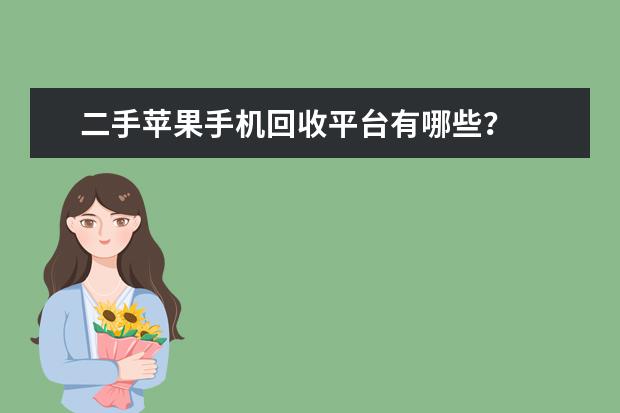 二手苹果手机回收平台有哪些?