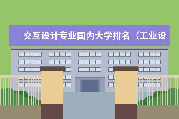 交互设计专业国内大学排名(工业设计最好的大学排名)