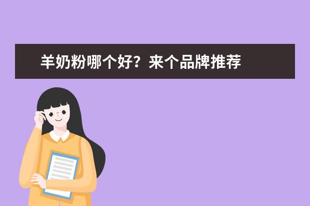 羊奶粉哪个好?来个品牌推荐