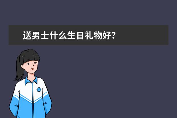 送男士什么生日礼物好?