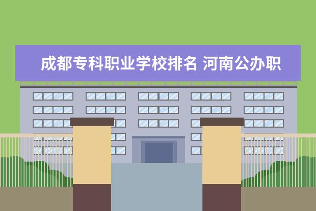 成都专科职业学校排名 河南公办职业学校排名