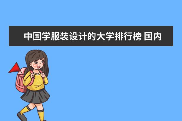 中国学服装设计的大学排行榜 国内服装设计学校排名