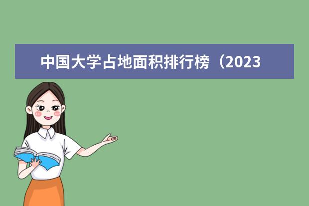 中国大学占地面积排行榜（2023中国大学排行榜最新qs）