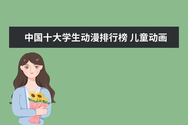 中国十大学生动漫排行榜 儿童动画片排行榜