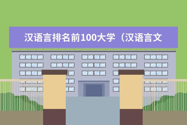 汉语言排名前100大学(汉语言文学大学专业排名)