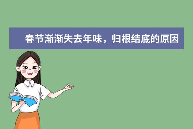 春节渐渐失去年味,归根结底的原因是什么?