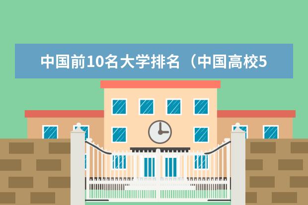 中国前10名大学排名(中国高校50强排名出炉)