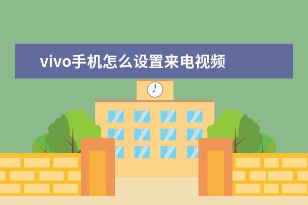 vivo手机怎么设置来电视频