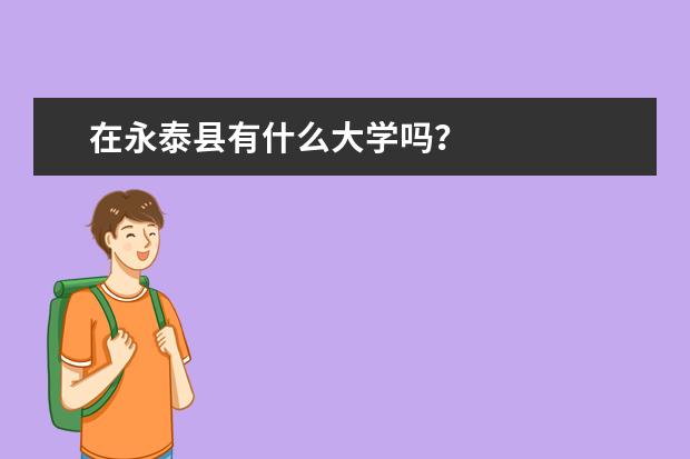 在永泰县有什么大学吗?