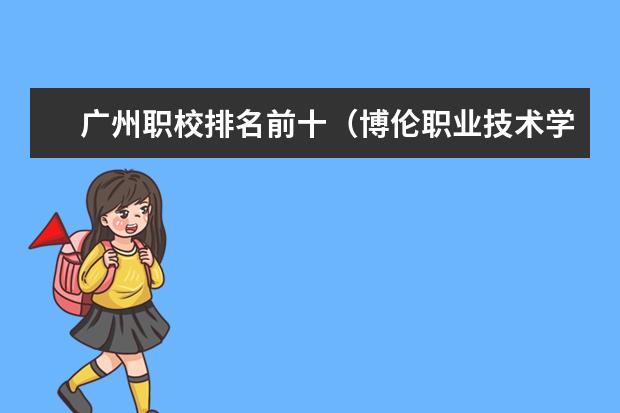 广州职校排名前十(博伦职业技术学校地址)