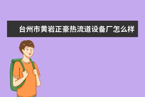 台州市黄岩正豪热流道设备厂怎么样?